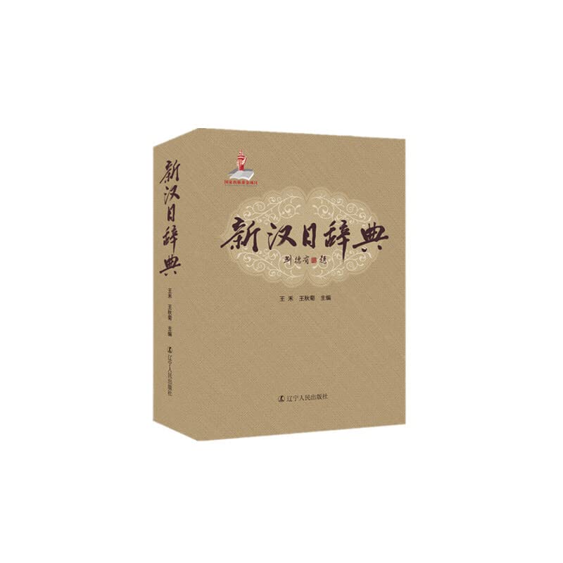 Amazon.co.jp: 新汉日辞典 : 本